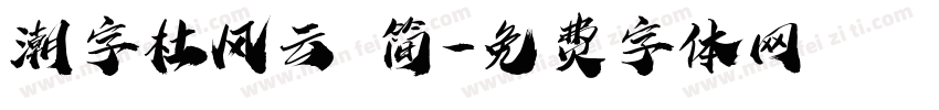 潮字杜风云 简字体转换
